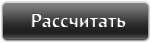 Рассчитать