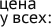 цена у всех