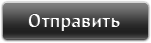отправить
