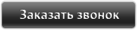 Заказать звонок